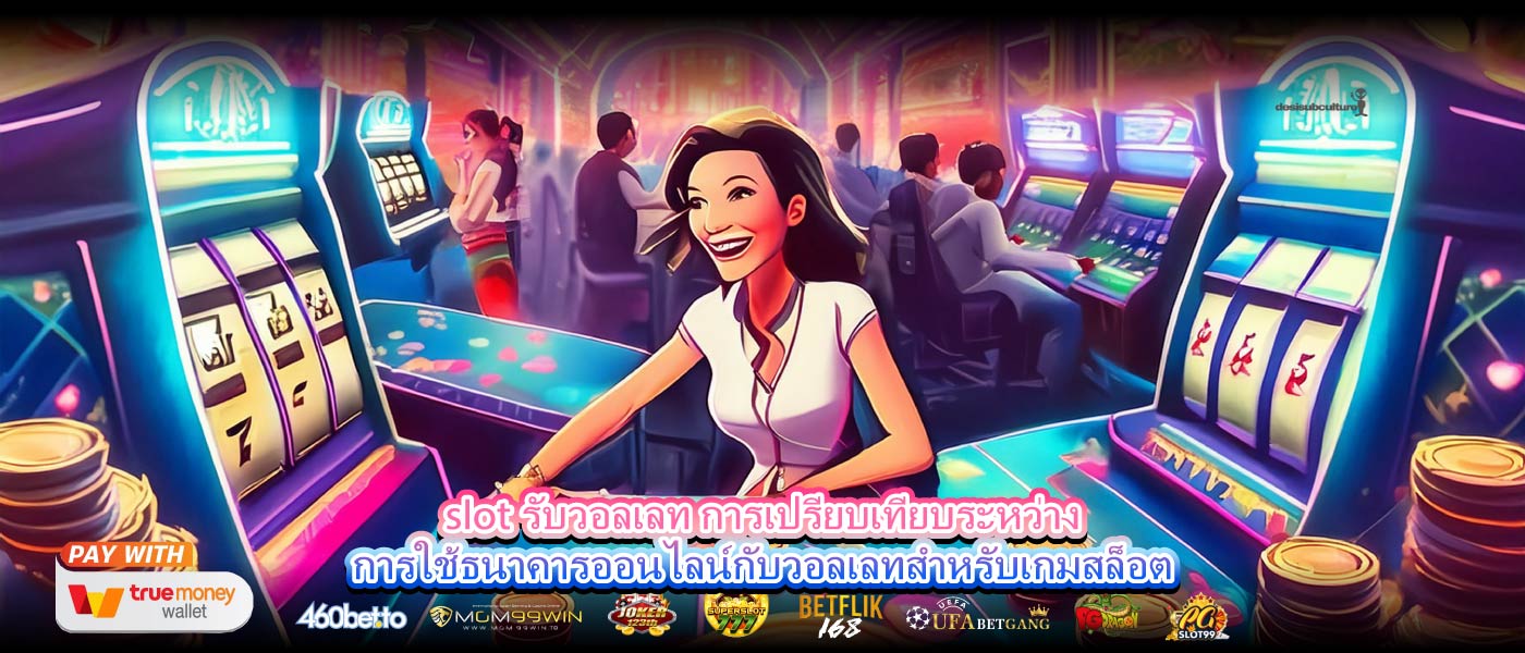 slot รับวอลเลท การเปรียบเทียบระหว่างการใช้ธนาคารออนไลน์กับวอลเลทสำหรับเกมสล็อต