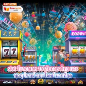 slot รับวอลเลท รองรับภาษาไทย และทุกอุปกรณ์ ตอบโจทย์ มากที่สุด